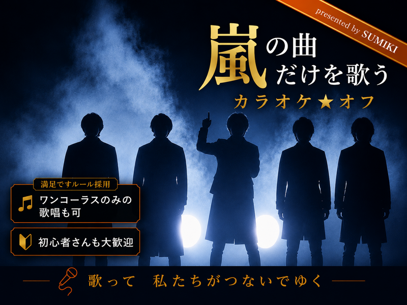 9/4(金)嵐の曲縛りカラオケ
