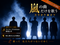 9/4(金)嵐の曲縛りカラオケ