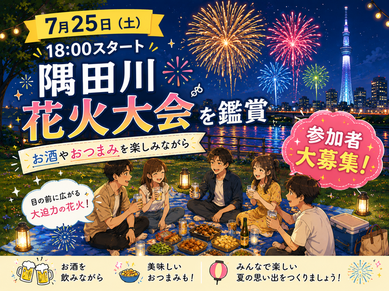 隅田川花火大会 遠目からゆっくり楽しもう