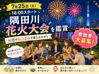 隅田川花火大会 遠目からゆっくり楽しもう