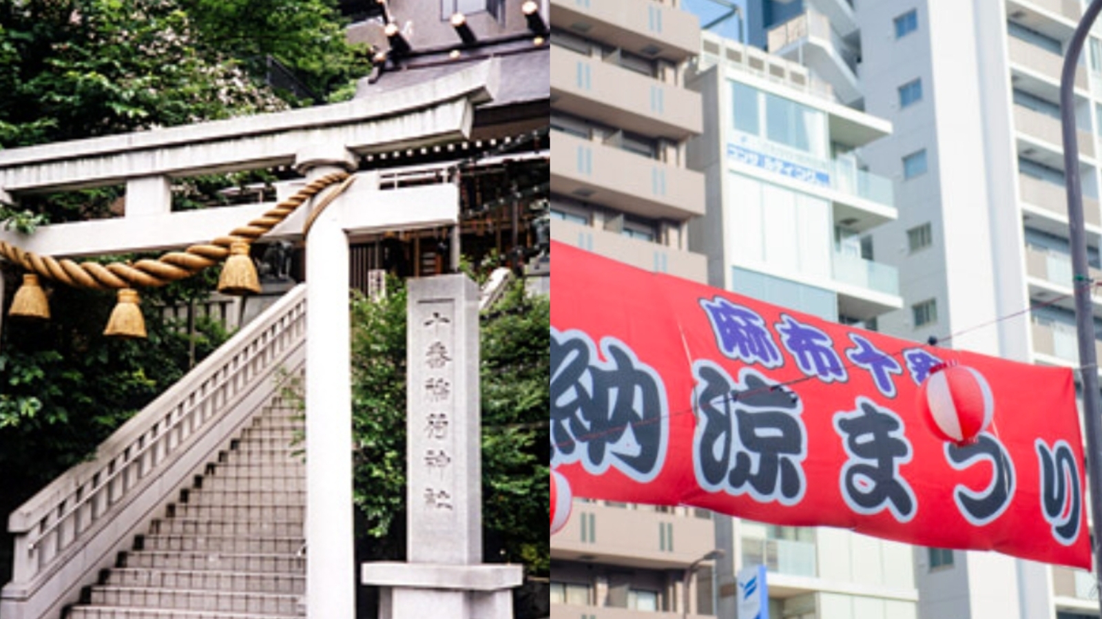 麻布十番納涼まつりと十番稲荷神社にいこう！
