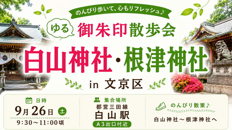 🌿【ゆる御朱印散歩会】白山神社・根津神社をのんびり巡る朝さんぽ⛩️

