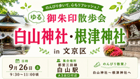 🌿【ゆる御朱印散歩会】白山神社・根津神社をのんびり巡る朝さんぽ⛩️
