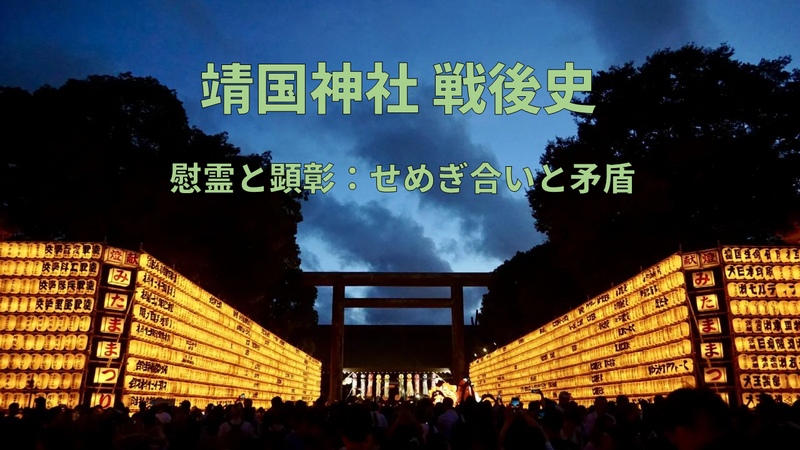 【慰霊と顕彰：せめぎ合いと矛盾】 靖国神社の戦後史を学ぼう！