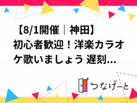 【8/1開催｜神田🎤】初心者歓迎！洋楽カラオケ歌いましょう✨ 遅刻・早退OK＆休憩付きで気軽に楽しもう