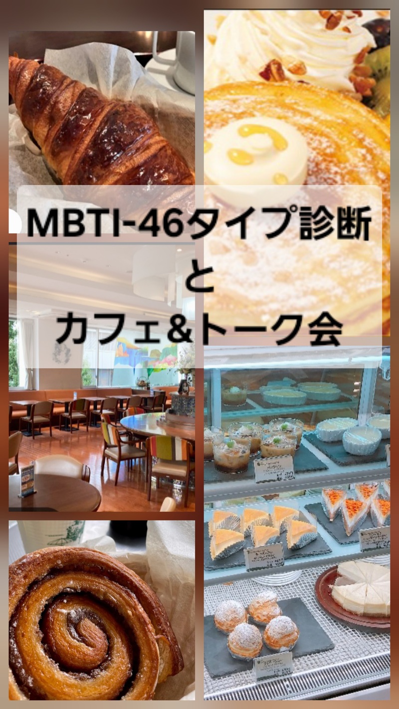【MBTI -64ワークショップ&トーク会】@三鷹駅前のカフェ🌈