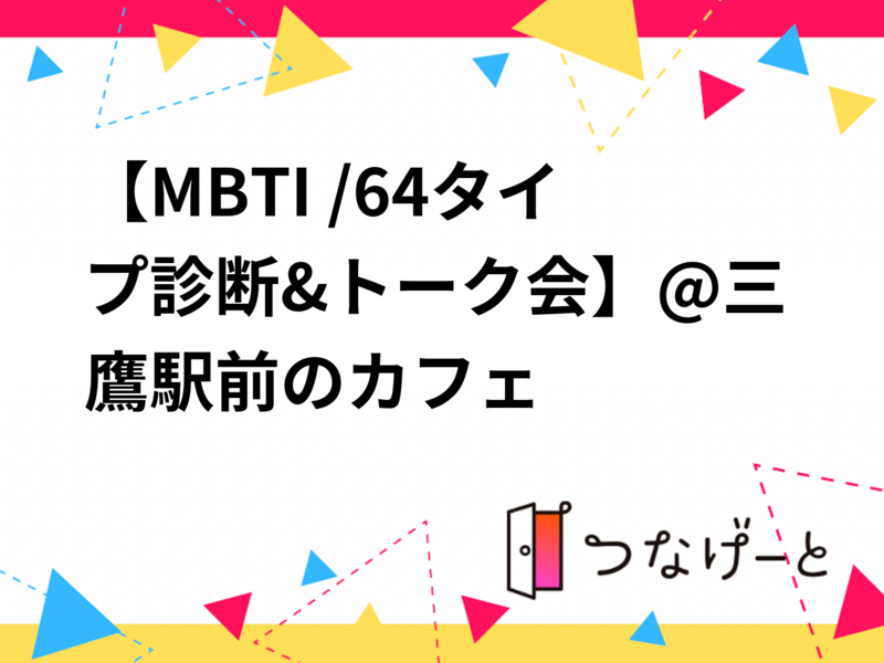 【MBTI /64タイプ診断&トーク会】@三鷹駅前のカフェ🌈