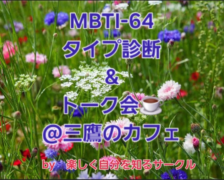 【MBTI /64タイプ診断&トーク会】@三鷹駅前のカフェ🌈