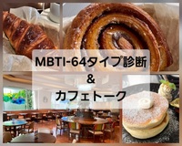 【MBTI -64ワークショップ&トーク会】@三鷹駅前のカフェ🌈