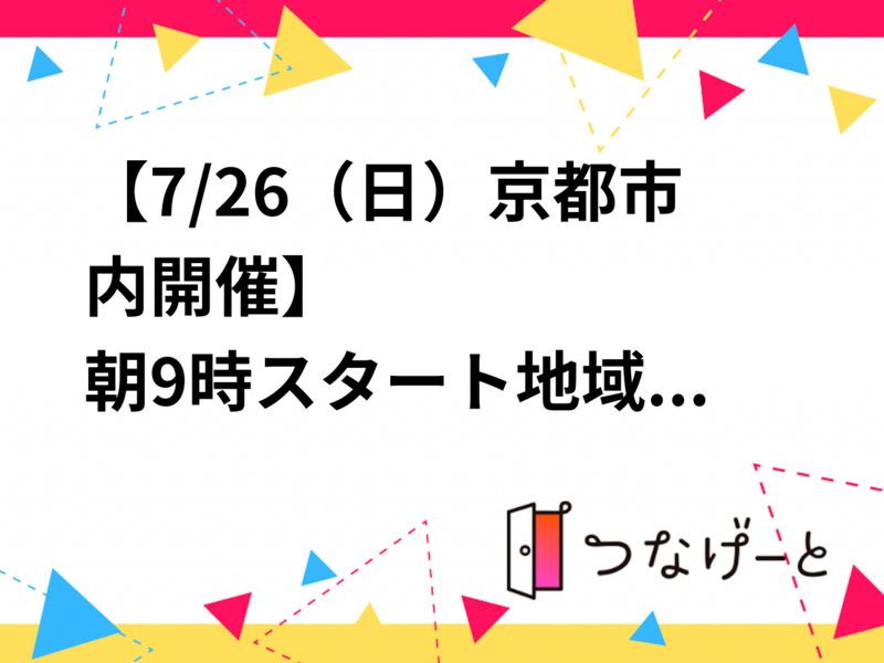 【7/26（日）京都市内開催】朝9時スタート‼️
地域も心もすっきりするゴミ拾いサークル🗑️
初心者・おひとり様歓迎✨