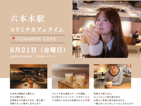 六本木☕★Common Cafe★～心地よい音に身を委ねながら、コーヒーやスイーツ料理を楽しもう～