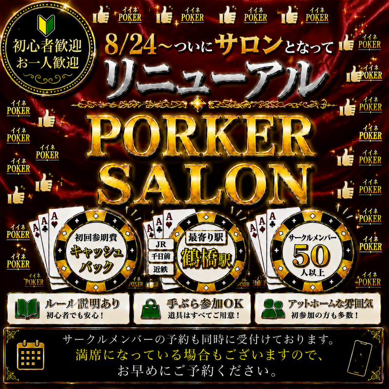 【人気ポーカーサークル、ついに市内にサロン化されてリニューアル!!】アクセスはより便利に‼️そしてお店のような空間へ✨