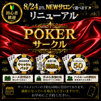 【人気ポーカーサークル、ついに市内にサロン化されてリニューアル!!】アクセスはより便利に‼️そしてお店のような空間へ✨