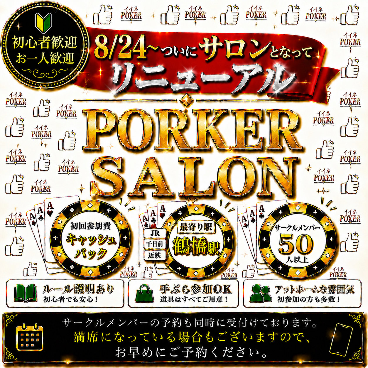 【人気ポーカーサークル、ついに市内にサロン化されてリニューアル!!】アクセスはより便利に‼️そしてお店のような空間へ✨