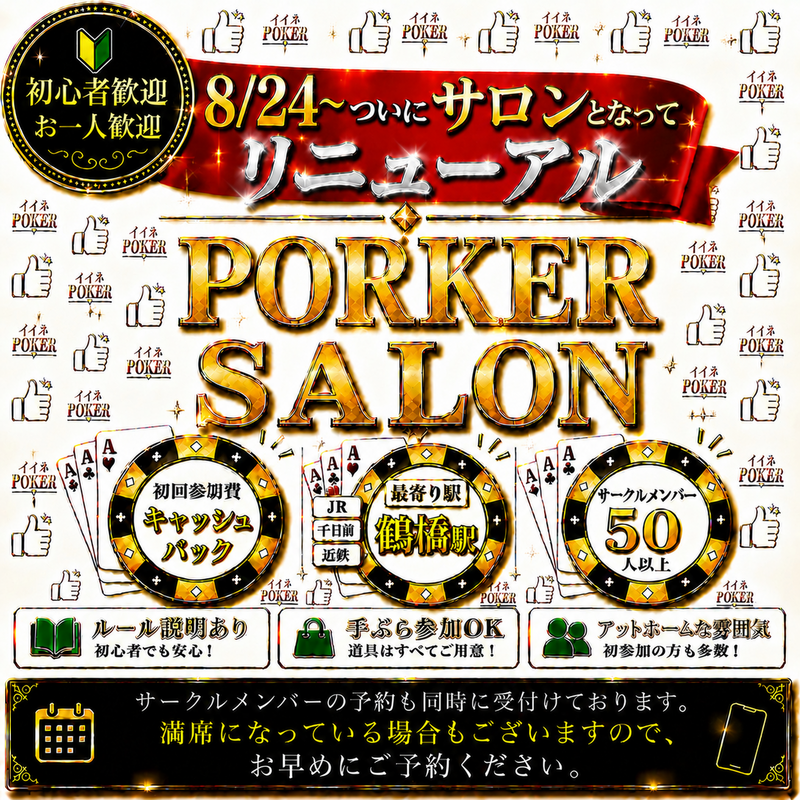 【人気ポーカーサークル、ついに市内にサロン化されてリニューアル!!】アクセスはより便利に‼️そしてお店のような空間へ✨