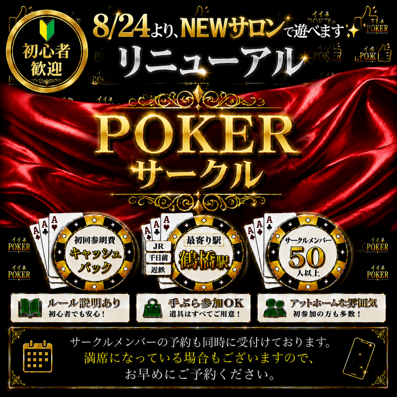 【人気ポーカーサークル、ついに市内にサロン化されてリニューアル!!】アクセスはより便利に‼️そしてお店のような空間へ✨