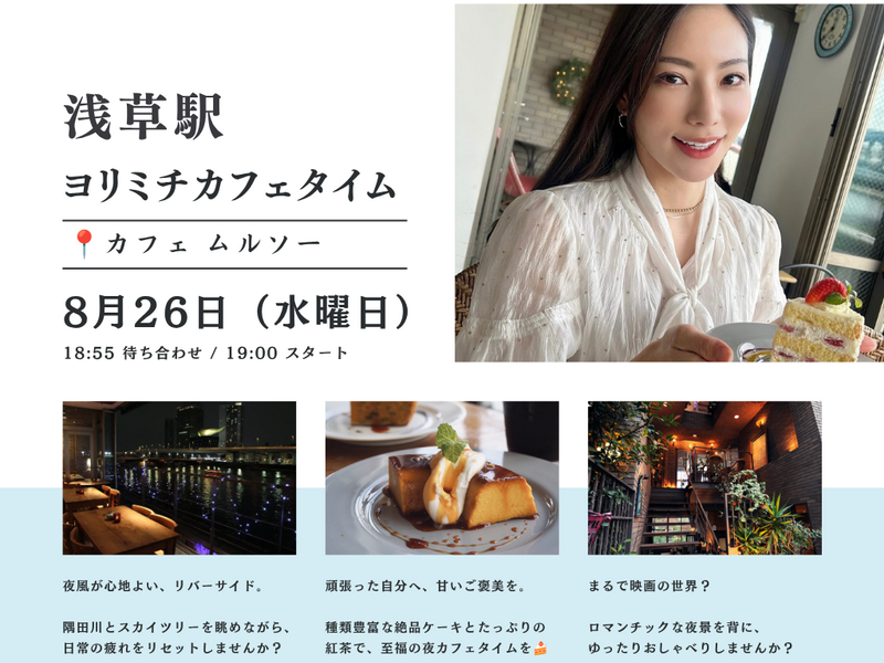浅草☕★カフェムルソー★～隅田川とスカイツリーを望むテラス席で、絶品ケーキと紅茶に癒やされる夜～