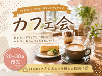 ☕️休日をもっと楽しく♪ ゆるっとカフェ会🌿【20〜30歳限定】