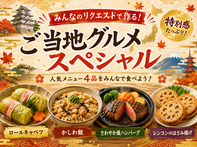 ＜女性主催＞みんなのリクエストで作る！ご当地グルメスペシャル！【1人参加･初参加OK✨】