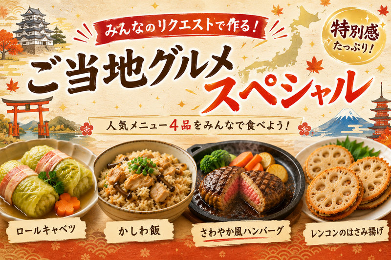 ＜女性主催＞みんなのリクエストで作る！ご当地グルメスペシャル！【1人参加･初参加OK✨】