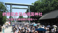 【交錯する価値観の現場へ】 終戦記念日の靖国神社を探訪しよう！