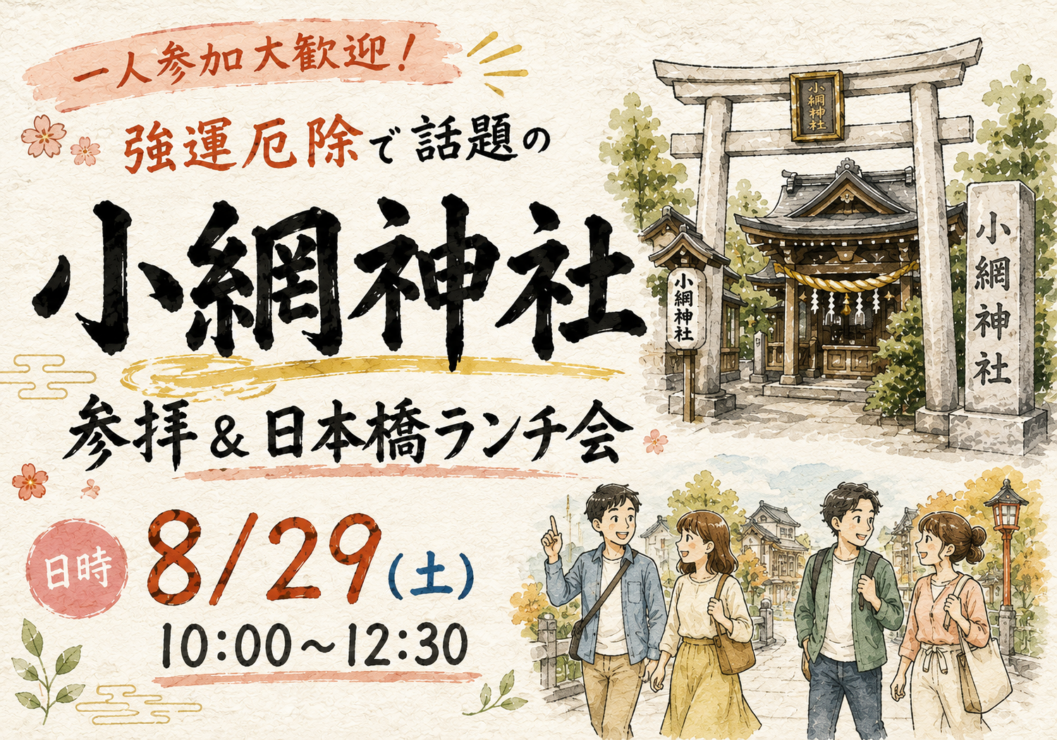 【一人参加大歓迎】強運厄除で話題の「小網神社」参拝＆日本橋ランチ会✨