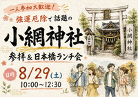 【一人参加大歓迎】強運厄除で話題の「小網神社」参拝＆日本橋ランチ会✨