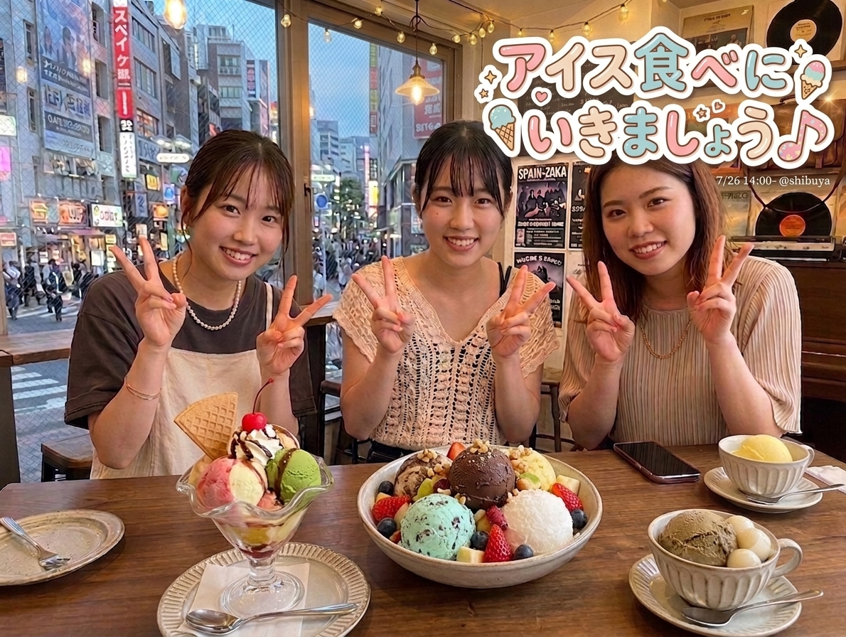 【20代限定】アイス食べにいきましょう🎵