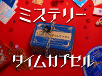 8/23（日）ミステリータイムカプセル🪎@大阪市内レンタルスペース