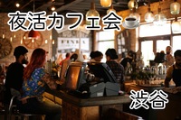 【8/13(木) 20:00〜渋谷開催】1時間限定✨まったりおしゃべり夜活カフェ会☕️短時間で楽しみたい方大歓迎😊