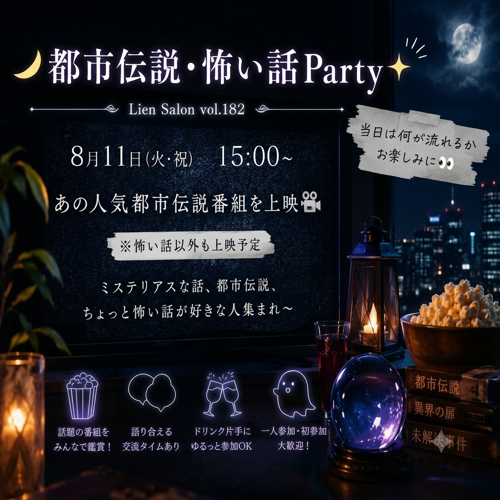 【男女共催】初心者歓迎！人気都市伝説番組を上映&飲み会🍻