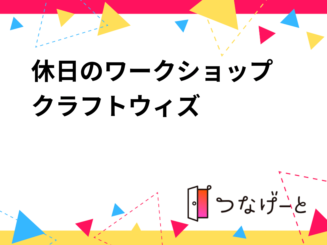 休日のワークショップ〜クラフトウィズ〜
