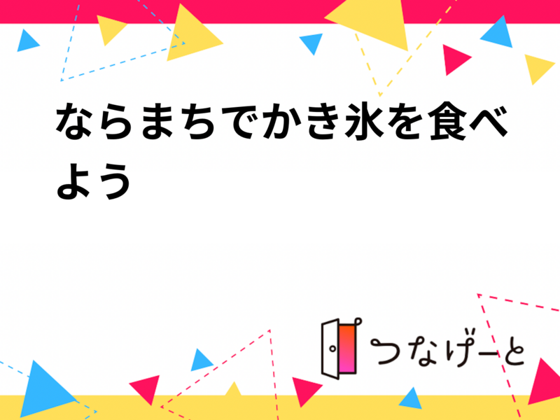 ならまちでかき氷を食べよう🍧