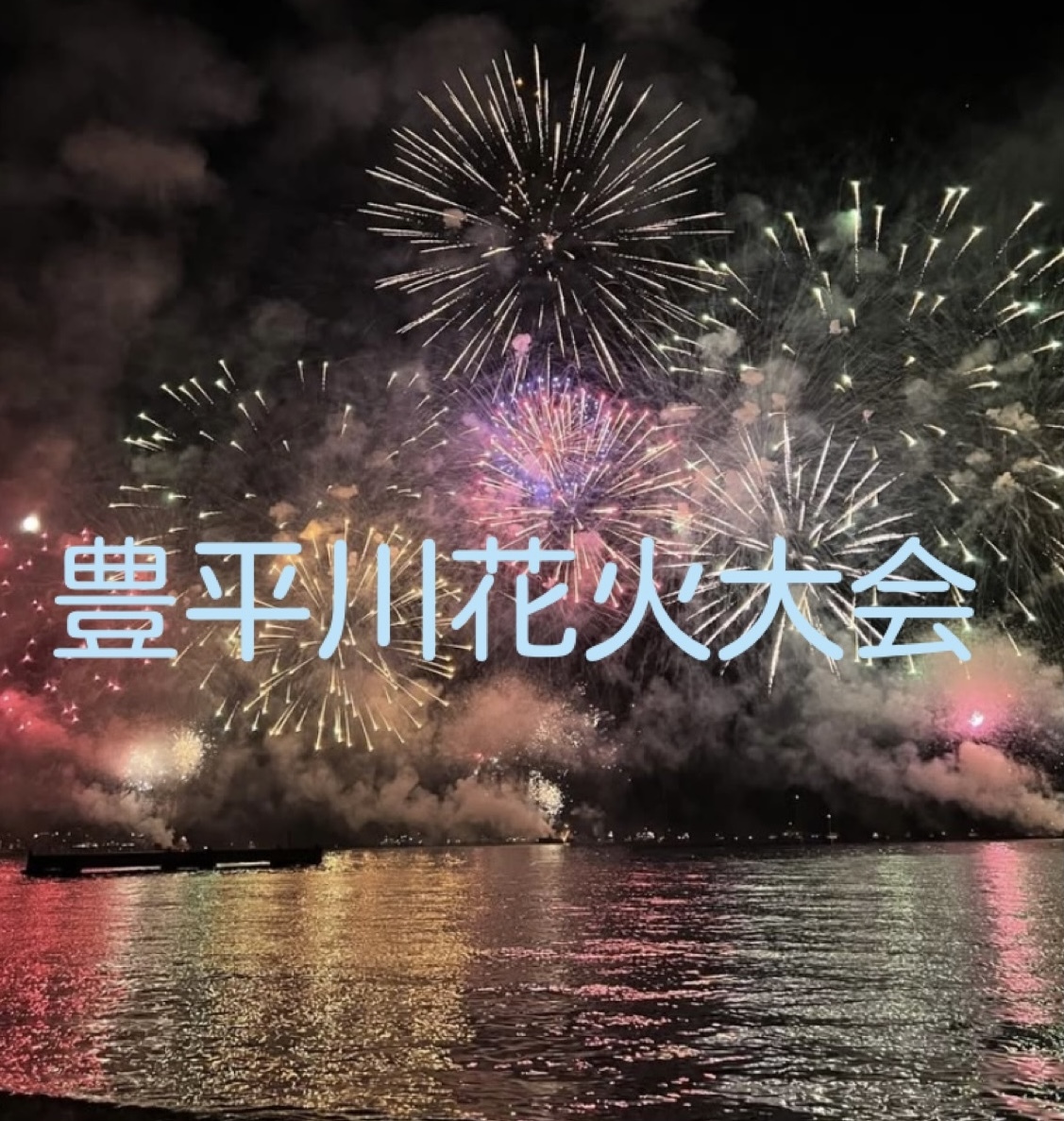 【7/31開催】豊平川花火大会🎆 20代30代限定！花火大会観覧ナイト！