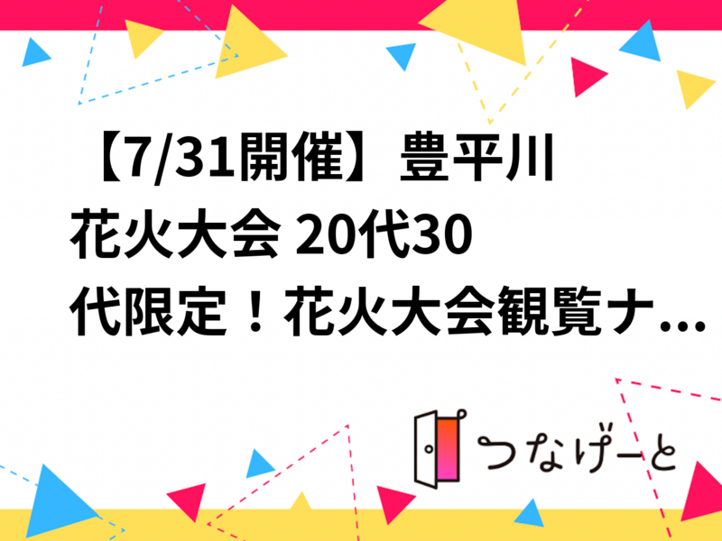 【7/31開催】豊平川花火大会🎆 20代30代限定！花火大会観覧ナイト！
