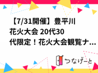 【7/31開催】豊平川花火大会🎆 20代30代限定！花火大会観覧ナイト！