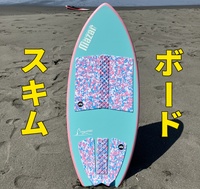 【湘南】🏄スキムボード体験・マリンスポーツ練習会🏄【ウェットスーツ貸出あり】