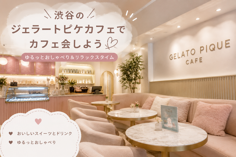 【7/26(日)14時開催】可愛いアイスもある🍨✨ジェラートピケカフェに行こう！【20代限定】