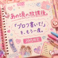 💖 あの頃の放課後。
20代限定｜「プロフ書いて！」をもう一度。平成プロフ帳交換会