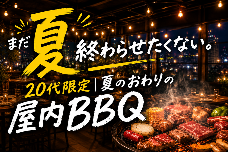 🌻まだ夏、終わらせたくない。20代限定｜夏のおわりの屋内BBQ🍖