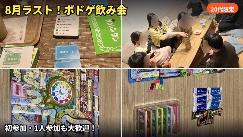 8月ラスト土曜🍻20代ボドゲ会｜残席わずか・1人参加歓迎