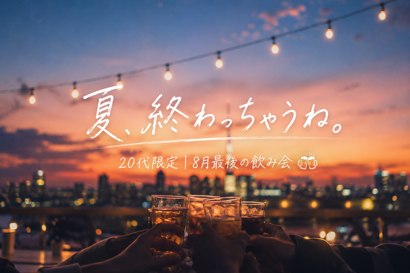 🌙 夏、終わっちゃうね。20代限定｜8月最後の飲み会🍻