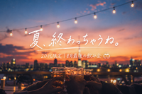 🌙 夏、終わっちゃうね。20代限定｜8月最後の飲み会🍻