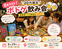 8月ラスト！20代中心ボドゲ飲み会🍻｜1人参加・初参加歓迎