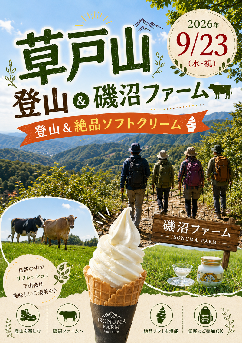 【登山初級者歓迎🔰】高尾山よりも静かな草戸山で爽快登山！＆磯沼牧場で絶品ソフトクリーム🍦を食べよう!