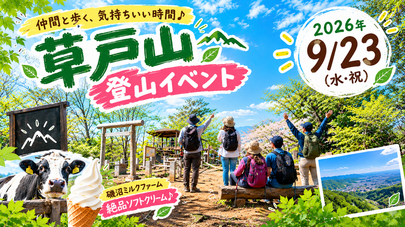 【登山初級者歓迎🔰】高尾山よりも静かな草戸山で爽快登山！＆磯沼牧場で絶品ソフトクリーム🍦を食べよう!
