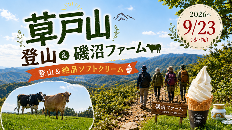 【登山初級者歓迎🔰】高尾山よりも静かな草戸山で爽快登山！＆磯沼牧場で絶品ソフトクリーム🍦を食べよう!