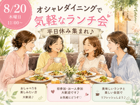 【女性主催】【8月20日木曜日11:00～立川】
オシャレダイニングでランチ会平日休み集まれ