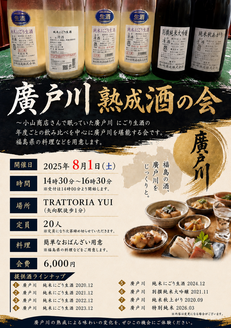 日本酒イベント〜廣戸川熟成酒飲み比べ会〜