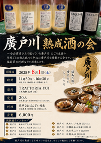 日本酒イベント〜廣戸川熟成酒飲み比べ会〜